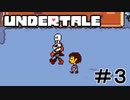 【実況】誰も殺さないロールプレイングゲーム【undertale】part3
