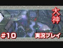 【大神】フルボイスの大神にしたかった…【part10】