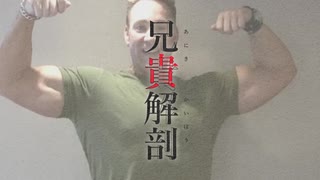 DECA*72♂ - 兄貴解剖 feat. 歪音エナ