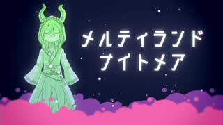【人力ツイステ】ﾒ ﾙ ﾃ ｨ ﾗ ﾝ ﾄﾞ ﾅ ｲ ﾄ ﾒ ｱ【マレウス】