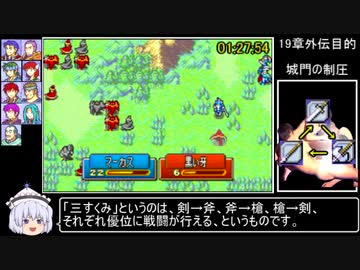 ファイアーエムブレム烈火の剣＿ヘクトルハード＿7:05:37　Part3/10