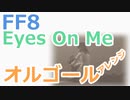 【FF8】エンディングテーマ Eyes On Me（オルゴールアレンジ）