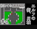 【FC版FF1】シリーズ初プレイ！ファミコン版ファイナルファンタジー！【実況】♯4