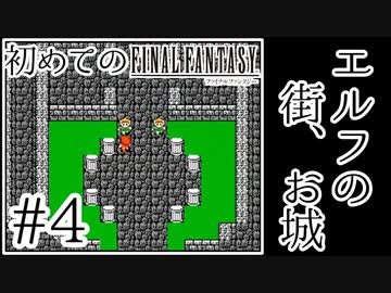 【FC版FF1】シリーズ初プレイ！ファミコン版ファイナルファンタジー！【実況】♯4