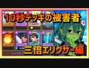 【クラロワ】10秒デッキの被害者集#129～三倍エリクサー～