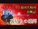 クラトニアン銀河共和国　EP.1（ver2.7.2）Stellaris、元帥【ゆっくり実況】