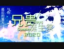『合作』兄貴誕生祭2020 -With Your Last Summer-