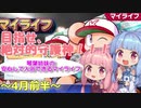 琴葉姉妹の安心して入浴できるマイライフ～4月前半～