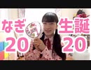 【なぎ生誕】恋の2-4-11 踊ってみた【いしおり！！】