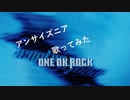 【Taichiが歌ってみた】ONE OK ROCK アンサイズニア ★録音日：20190507
