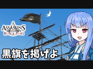 【アサシンクリード4】琴葉姉妹の優雅な海賊日誌#12