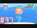 【実況】距離感のわからないラッコめ【あつまれどうぶつの森＃３７】