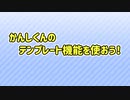 【AviUtl】かんしくんのテンプレート機能を使おう！（旧）