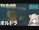 #96【ゼルダの伝説ブレスオブザワイルド】オルドラ【女性実況】