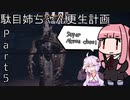 【茜ゆかり実況】駄目姉ちゃん更生計画　Part5【Fallout4】