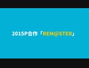 2015P合作「REM@STER」