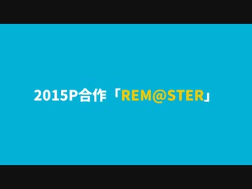 2015P合作「REM@STER」