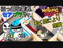 【Moving Out】引っ越し業者、セアブラです。28件目