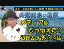 尖閣諸島での漁業、メデイアはどう伝えたか？　ボギー大佐の言いたい放題　2020年07月03日　21時頃　放送分