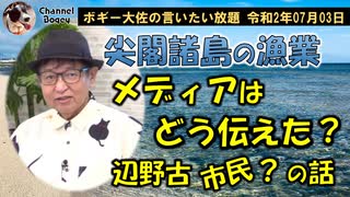 尖閣諸島での漁業、メデイアはどう伝えたか？　ボギー大佐の言いたい放題　2020年07月03日　21時頃　放送分