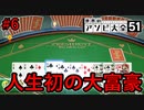 人生初の大富豪が楽しすぎる【世界のアソビ大全51】#6