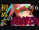 【X4：Foundations】ジアルスの宇宙海賊　０６【夜のお兄ちゃん実況】