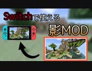 【Swich/PS4】Swich/PS4で使える影MOD！！【統合版】