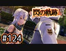 #124 軌跡好きの【閃の軌跡Ⅲ】実況だよ