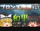 【オーバーウォッチ】シルバータンク認定試験２！ ブロンズ魔境 #017【ゆっくり実況】
