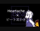 【UNDERTALE】Heartache+ビート耳かき【耳かき】