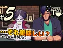 【Coffee Talk】コーヒー飲めないけど喫茶店やります。Part5【実況プレイ動画】