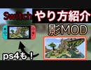 Swich Ps4 Swich Ps4で使える影mod 統合版 やり方 現在ps4不可 ニコニコ動画