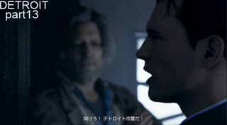 バーチャルで行く　デトロイト初見プレイ　part13