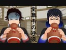 【鬼滅のMMD】呼吸の練習