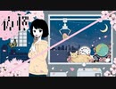【ニコカラ】夜桜 feat.めいちゃん / Flower【off vocal】