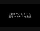 3章ネタバレモデル 配布のお知らせ動画