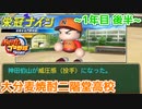 【栄冠ナイン】神田伯山、人間国宝になる。～1年目 後半～