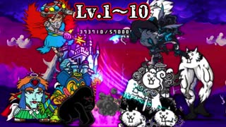 悪魔軍 強襲！天魔界 Lv.1〜Lv.10 攻略【にゃんこ大戦争】