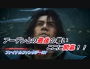 【ファイナルファンタジーXV】国を失った王子の物語 Part11