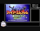 ファイアーエムブレム烈火の剣＿ヘクトルハード＿7:05:37　Part10/10