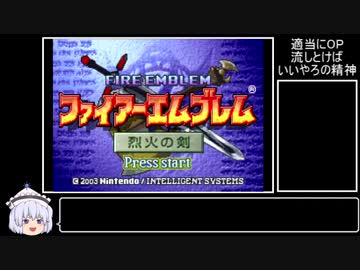 ファイアーエムブレム烈火の剣＿ヘクトルハード＿7:05:37　Part10/10
