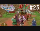 ダイエット実況【ドラゴンクエストⅪS】ばっちり、ちゃっかり、ピエロの格好した人がいるんですけど？Season2#25