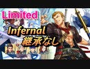 【FEH】リミテッド英雄戦 ライナス インファナル 配布のみ 継承なし