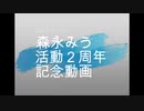 森永みう活動二周年記念 応援動画