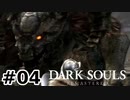 【初見実況】ゲーム下手がダークソウルをクリアするまで　リマスター版 その４【DARK SOULS REMASTERED】