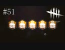#51【Dead by Daylight】最後のオチは察してください