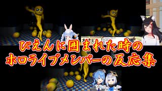 【PIEN】ぴえんに囲まれた時のホロライブメンバーの反応集【ホロライブ切り抜き】