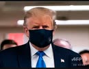 トランプ大統領がマスク、初めて公の場で着用【なぜ日本は白マスクばかり】