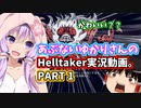 あぶないゆかりさんのヘルテイカー実況動画。PART1
