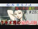 【グノーシア】#28: ラキオ君の最終試験【GNOSIA】